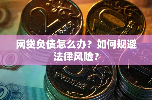 北京网贷负债怎么办？如何规避法律风险？