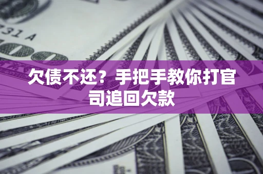北京欠债不还？手把手教你打官司追回欠款