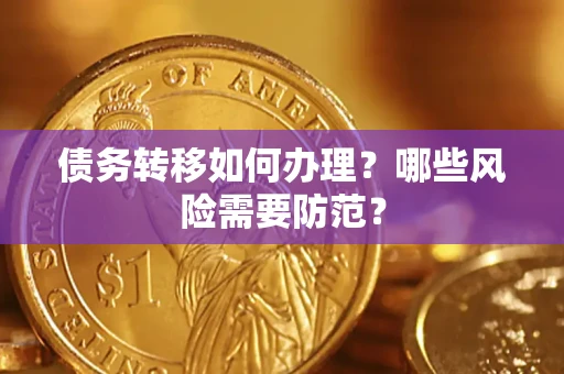 北京债务转移如何办理？哪些风险需要防范？