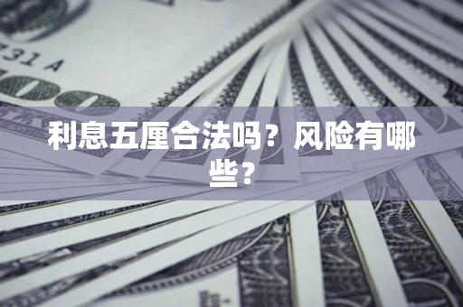 北京利息五厘合法吗？风险有哪些？