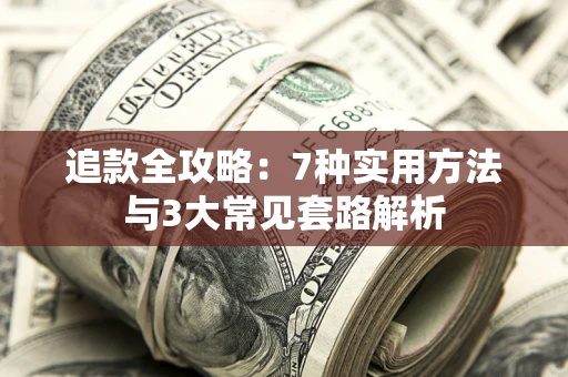 北京追款全攻略：7种实用方法与3大常见套路解析