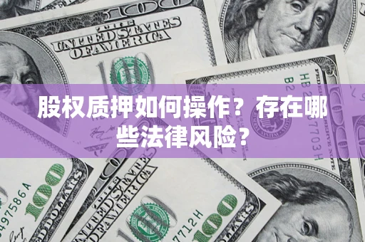 北京股权质押如何操作？存在哪些法律风险？