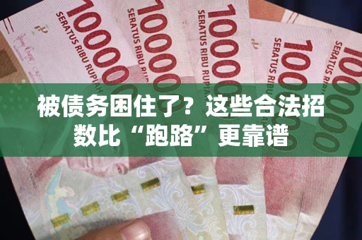 北京被债务困住了？这些合法招数比“跑路”更靠谱