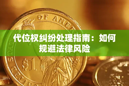 北京代位权纠纷处理指南:如何规避法律风险 北京代位权纠纷处理指南:如何规避法律风险