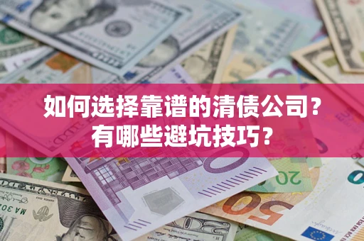 北京如何选择靠谱的清债公司？有哪些避坑技巧？