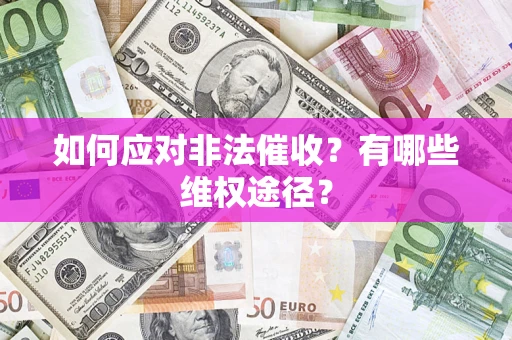 北京如何应对非法催收？有哪些维权途径？