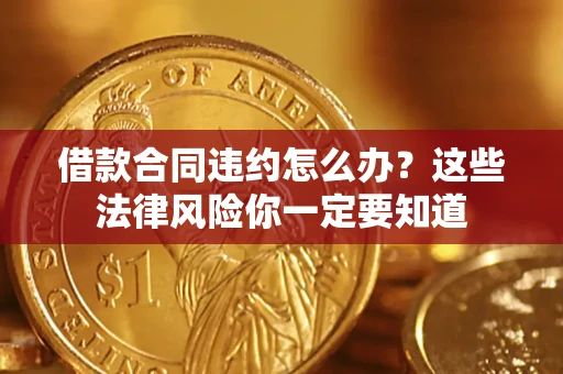 北京借款合同违约怎么办？这些法律风险你一定要知道