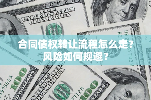 北京合同债权转让流程怎么走？风险如何规避？