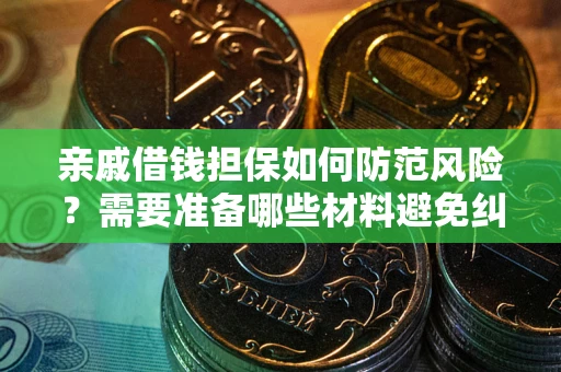 北京亲戚借钱担保如何防范风险？需要准备哪些材料避免纠纷？