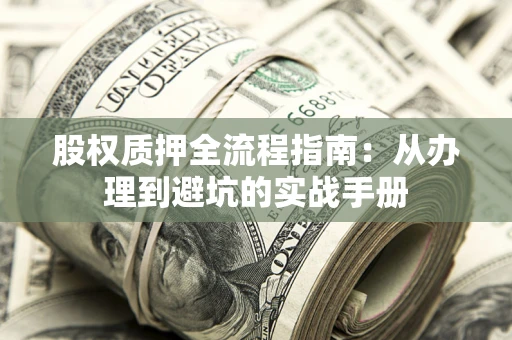 北京股权质押全流程指南：从办理到避坑的实战手册