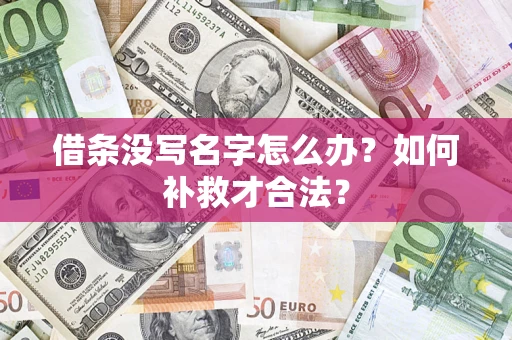 北京借条没写名字怎么办？如何补救才合法？