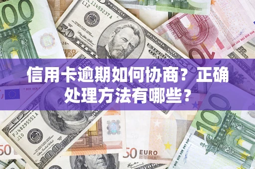 北京信用卡逾期如何协商？正确处理方法有哪些？