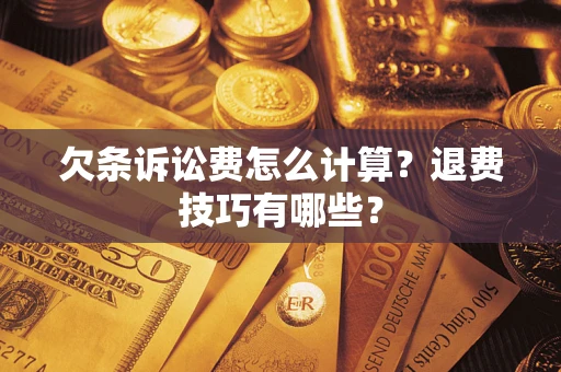 北京欠条诉讼费怎么计算？退费技巧有哪些？