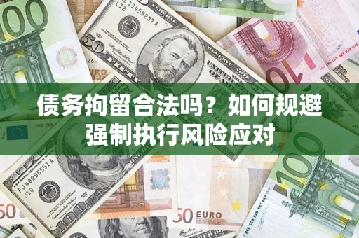 北京债务拘留合法吗？如何规避强制执行风险应对
