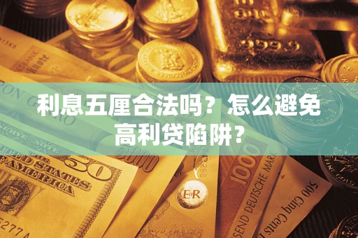 北京利息五厘合法吗？怎么避免高利贷陷阱？
