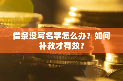 北京借条没写名字怎么办？如何补救才有效？