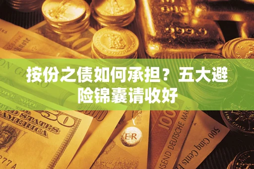 北京按份之债如何承担？五大避险锦囊请收好