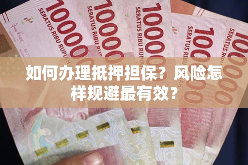 北京如何办理抵押担保？风险怎样规避最有效？