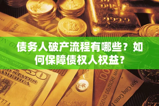 北京债务人破产流程有哪些？如何保障债权人权益？