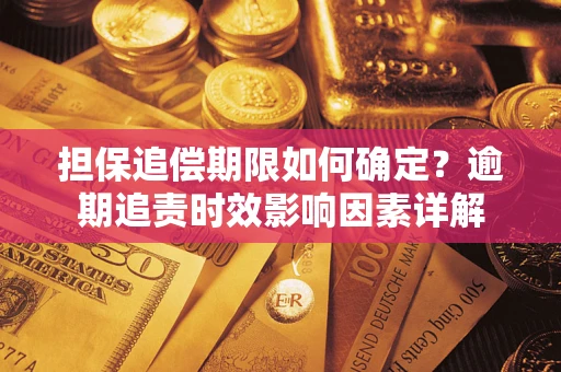 北京担保追偿期限如何确定？逾期追责时效影响因素详解
