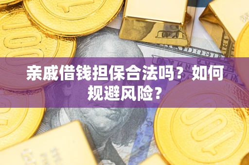 北京亲戚借钱担保合法吗？如何规避风险？