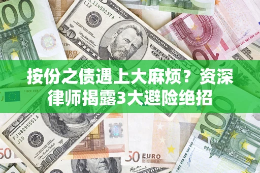 北京按份之债遇上大麻烦？资深律师揭露3大避险绝招