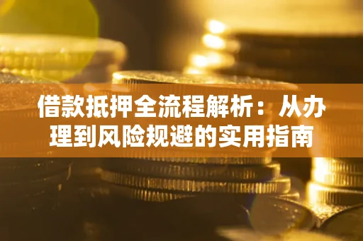 北京借款抵押全流程解析：从办理到风险规避的实用指南