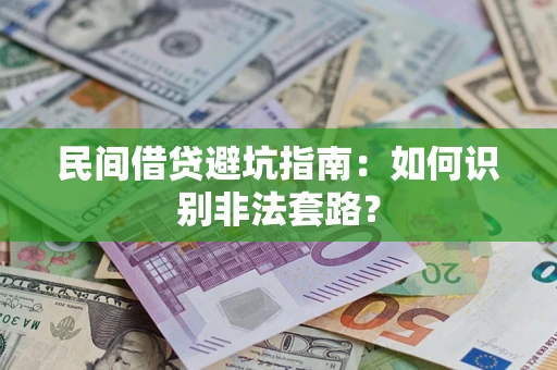 北京民间借贷避坑指南：如何识别非法套路？