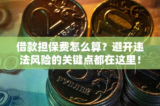 北京借款担保费怎么算？避开违法风险的关键点都在这里！