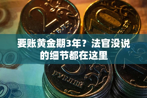 北京要账黄金期3年？法官没说的细节都在这里