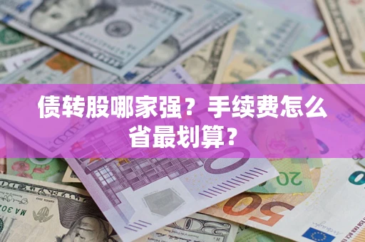 北京债转股哪家强？手续费怎么省最划算？