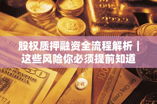 北京股权质押融资全流程解析｜这些风险你必须提前知道