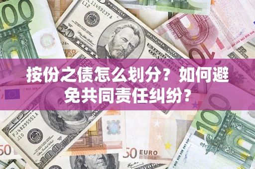 北京按份之债怎么划分？如何避免共同责任纠纷？