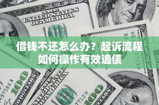 北京借钱不还怎么办？起诉流程如何操作有效追债