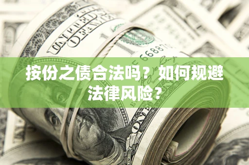 北京按份之债合法吗？如何规避法律风险？