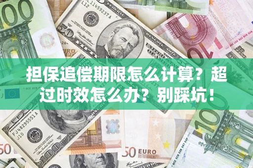 北京担保追偿期限怎么计算？超过时效怎么办？别踩坑！