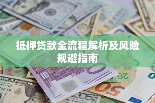 北京抵押贷款全流程解析及风险规避指南