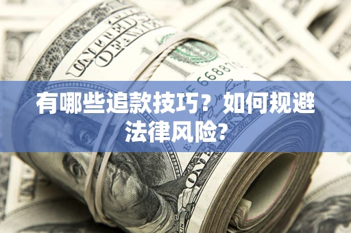 北京有哪些追款技巧？如何规避法律风险?