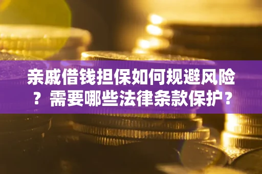 北京亲戚借钱担保如何规避风险？需要哪些法律条款保护？