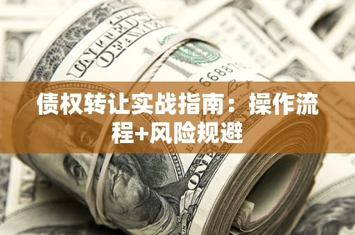 北京债权转让实战指南：操作流程+风险规避