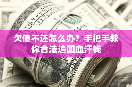 北京欠债不还怎么办？手把手教你合法追回血汗钱