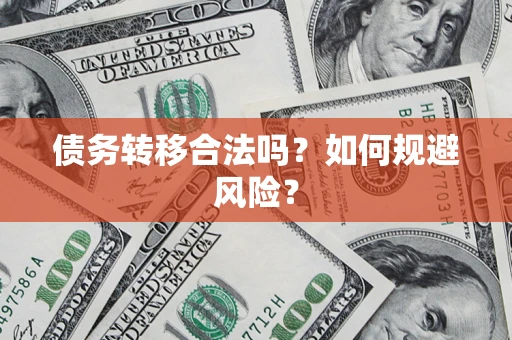北京债务转移合法吗？如何规避风险？
