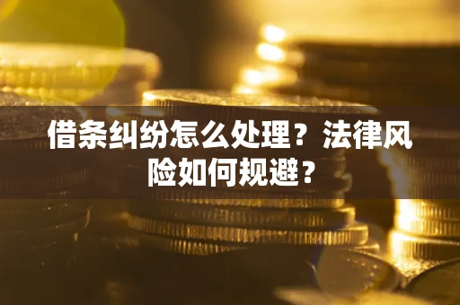 北京借条纠纷怎么处理？法律风险如何规避？