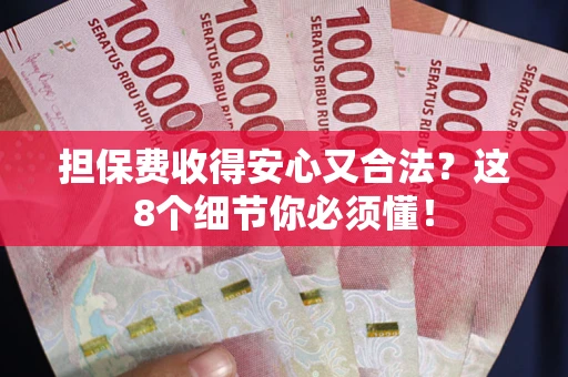 北京担保费收得安心又合法？这8个细节你必须懂！