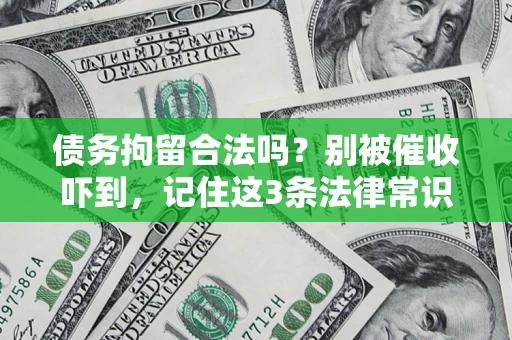 北京债务拘留合法吗?别被催收吓到,记住这3条法律常识 北京债务拘留合法吗?别被催收吓到,记住这3条法律常识