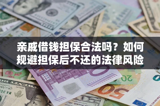 北京亲戚借钱担保合法吗？如何规避担保后不还的法律风险？
