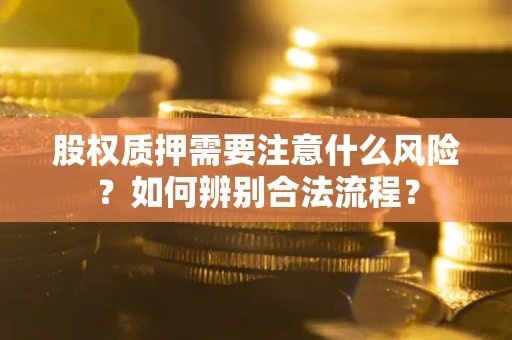 北京股权质押需要注意什么风险？如何辨别合法流程？