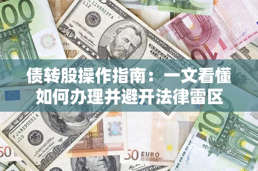 北京债转股操作指南：一文看懂如何办理并避开法律雷区