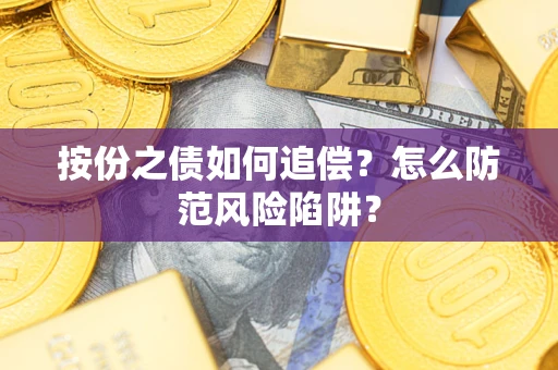 北京按份之债如何追偿？怎么防范风险陷阱？