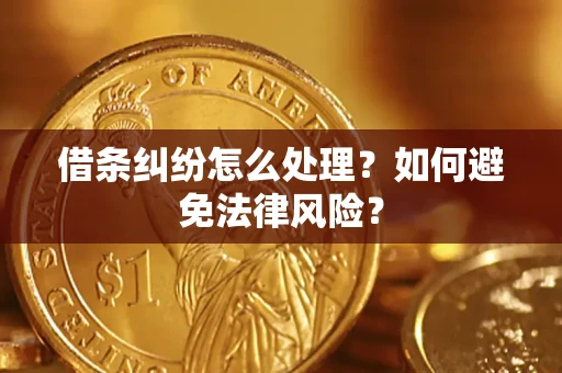 北京借条纠纷怎么处理？如何避免法律风险？